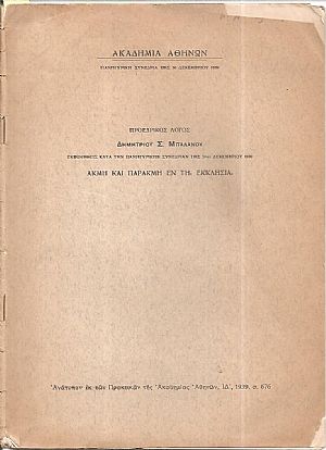 Ακμή και παρακμή εν τη Εκκλησία. Προεδρικός λόγος Ακμή και παρακμή εν τη Εκκλησία. Προεδρικός λόγος
