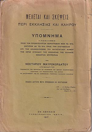Μελέται και σκέψεις περί Εκκλησίας και Κλήρου. Υπόμνημα υποβληθέν προς τον Πρωθυπουργόν Μελέται και σκέψεις περί Εκκλησίας και Κλήρου. Υπόμνημα υποβληθέν προς τον Πρωθυπουργόν