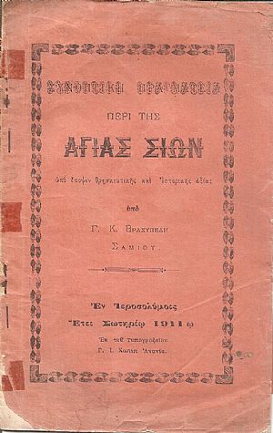 Συνοπτική πραγματεία περί της Αγίας Σιών, υπό έποψιν θρησκευτικής και ιστορικής αξίας Συνοπτική πραγματεία περί της Αγίας Σιών, υπό έποψιν θρησκευτικής και ιστορικής αξίας