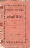 Συνοπτική πραγματεία περί της Αγίας Σιών, υπό έποψιν θρησκευτικής και ιστορικής αξίας