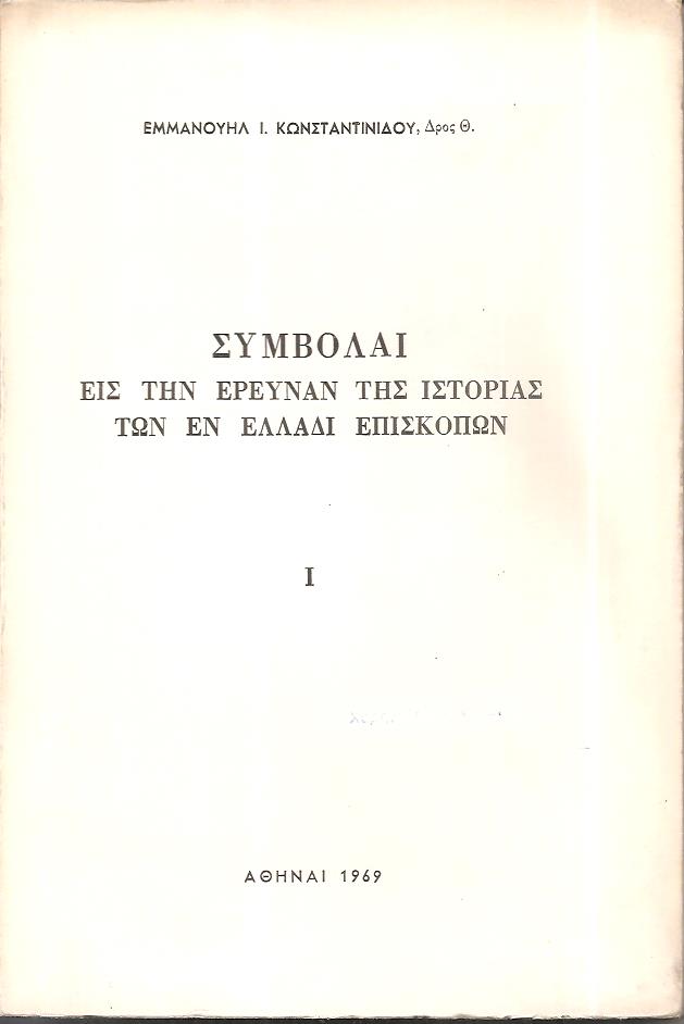 Συμβολαί εις την έρευναν της ιστορίας των εν Ελλάδι Επισκοπών. Ι.