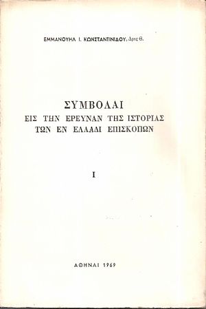 Συμβολαί εις την έρευναν της ιστορίας των εν Ελλάδι Επισκοπών. Ι. Συμβολαί εις την έρευναν της ιστορίας των εν Ελλάδι Επισκοπών. Ι.