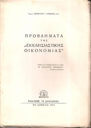 Προβλήματα της «Εκκλησιαστικής Οικονομίας» Προβλήματα της «Εκκλησιαστικής Οικονομίας»