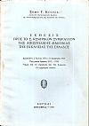 ΄Εκθεσις προς το Σ. Κεντρικόν Συμβούλιον της Αποστολικής Διακονίας της Εκκλησίας της Ελλάδος