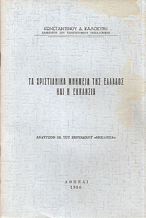 Τα Χριστιανικά μνημεία της Ελλάδος και η Εκκλησία Τα Χριστιανικά μνημεία της Ελλάδος και η Εκκλησία