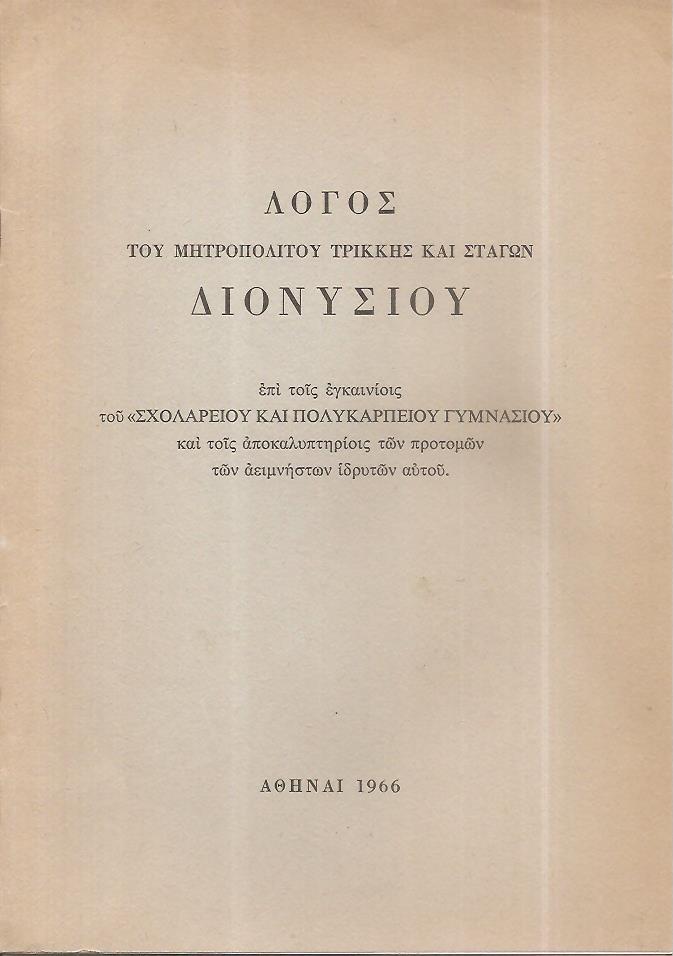 Λόγος επί τοις εγκαινίοις του «Σχολαρείου και Πολυκαρπείου Γυμνασίου»
