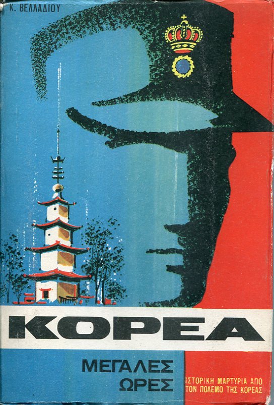 Κορέα, μεγάλες ώρες. Ιστορική μαρτυρία από τον πόλεμο της Κορέας