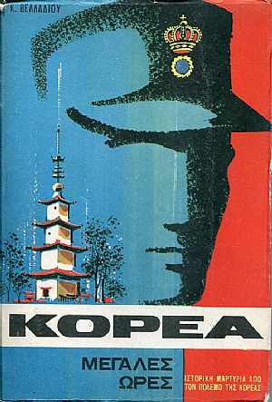 Κορέα, μεγάλες ώρες. Ιστορική μαρτυρία από τον πόλεμο της Κορέας