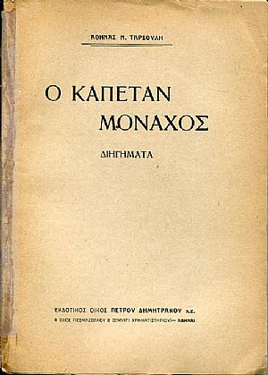 Ο καπετάν Μοναχός, διηγήματα Ο καπετάν Μοναχός, διηγήματα