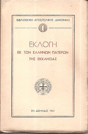 Εκλογή εκ των Ελλήνων Πατέρων της Εκκλησίας Εκλογή εκ των Ελλήνων Πατέρων της Εκκλησίας