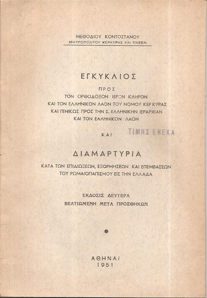 Εγκύκλιος προς τον Ορθόδοξον Ιερόν κλήρον και τον ελληνικόν λαόν του νομού Κερκύρας
