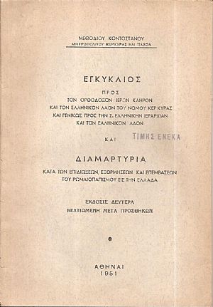 Εγκύκλιος προς τον Ορθόδοξον Ιερόν κλήρον και τον ελληνικόν λαόν του νομού Κερκύρας Εγκύκλιος προς τον Ορθόδοξον Ιερόν κλήρον και τον ελληνικόν λαόν του νομού Κερκύρας