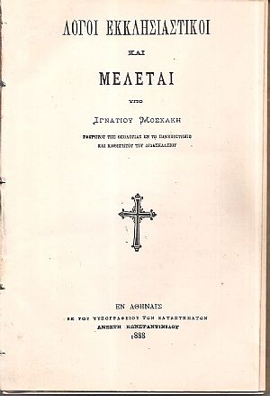 Λόγοι εκκλησιαστικοί και μελέται