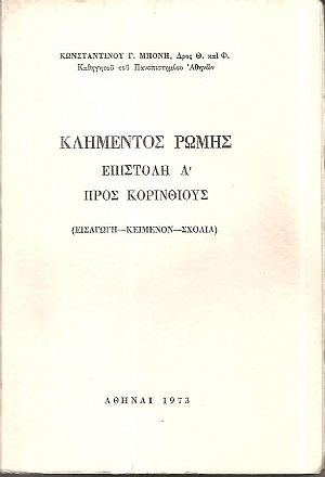 Κλήμεντος Ρώμης Επιστολή Α΄ προς ΚορινθίουςΚλήμεντος Ρώμης Επιστολή Α΄ προς Κορινθίους. (Εισαγωγή-κείμενον-σχόλια) Κλήμεντος Ρώμης Επιστολή Α΄ προς ΚορινθίουςΚλήμεντος Ρώμης Επιστολή Α΄ προς Κορινθίους. (Εισαγωγή-κείμενον-σχόλια)