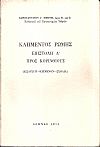 Κλήμεντος Ρώμης Επιστολή Α΄ προς ΚορινθίουςΚλήμεντος Ρώμης Επιστολή Α΄ προς Κορινθίους. (Εισαγωγή-κείμενον-σχόλια)