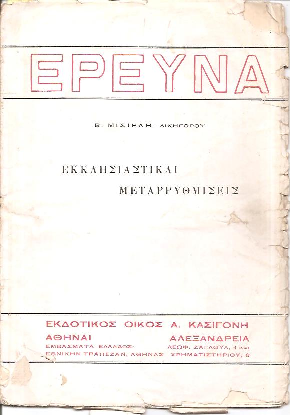 Εκκλησιαστικαί μεταρρυθμίσεις