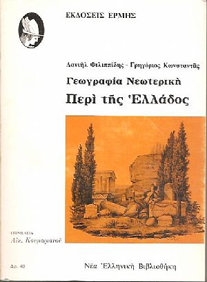 Γεωγραφία νεωτερική περί της Ελλάδος Γεωγραφία νεωτερική περί της Ελλάδος