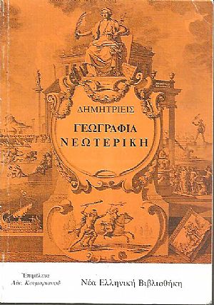 Γεωγραφία νεωτερική Γεωγραφία νεωτερική