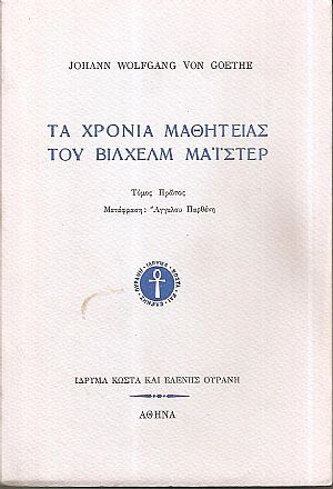 Τα χρόνια μαθητείας του Βίλχελμ Μάϊστερ τόμοι Α+Β Τα χρόνια μαθητείας του Βίλχελμ Μάϊστερ τόμοι Α+Β
