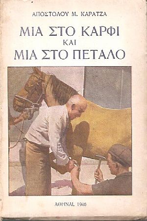 Μια στο καρφί και μια στο πέταλο Μια στο καρφί και μια στο πέταλο