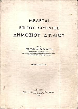 Μελέται επί του ισχύοντος δημοσίου δικαίου