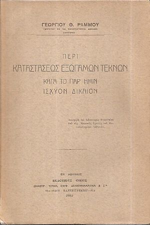Περί καταστάσεως εξωγάμων τέκνων κατά το παρ