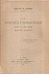 Περί καταστάσεως εξωγάμων τέκνων κατά το παρ'ημίν ισχύον δίκαιον