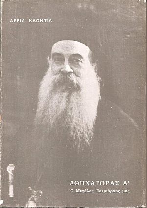 Αθηναγόρας Α΄, ο μεγάλος πατριάρχης μας Αθηναγόρας Α΄, ο μεγάλος πατριάρχης μας