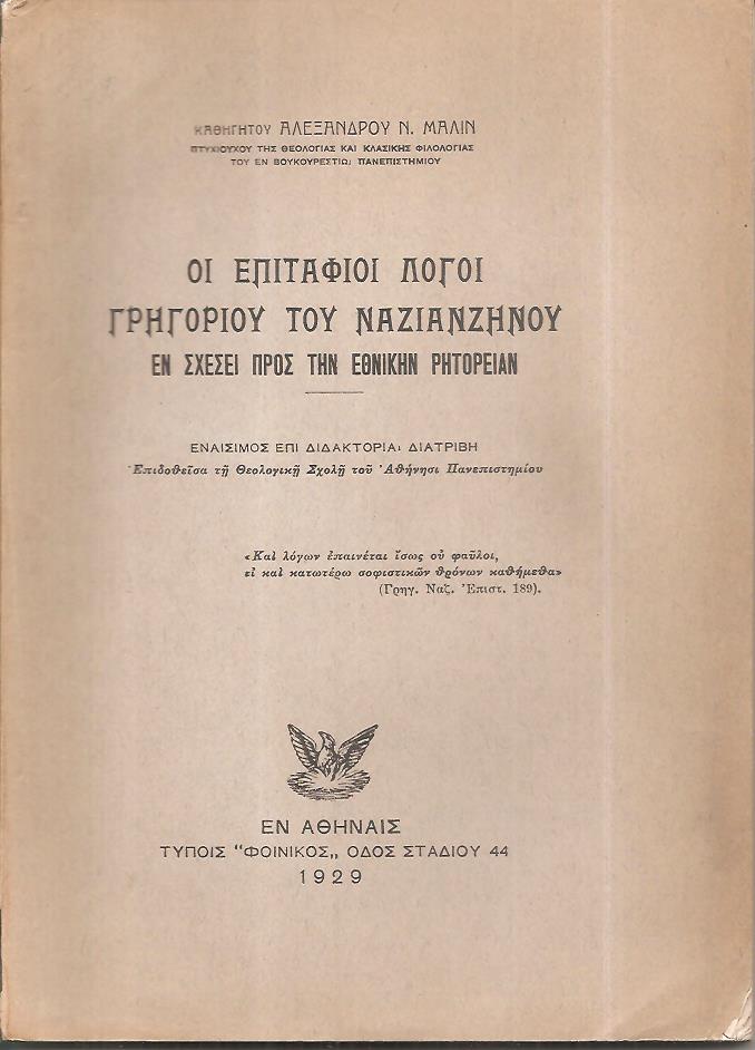 Οι επιτάφιοι λόγοι Γρηγορίου του Ναζιανζηνού εν σχέσει προς την εθνικήν ρητορείαν