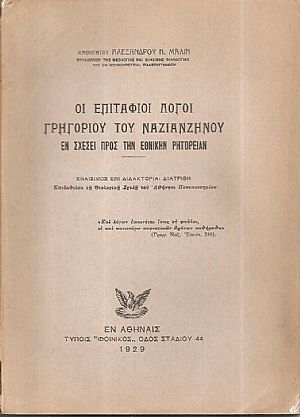 Οι επιτάφιοι λόγοι Γρηγορίου του Ναζιανζηνού εν σχέσει προς την εθνικήν ρητορείαν Οι επιτάφιοι λόγοι Γρηγορίου του Ναζιανζηνού εν σχέσει προς την εθνικήν ρητορείαν