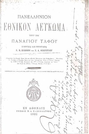 Πανελλήνιον Εθνικόν λεύκωμα υπέρ του Παναγίου Τάφου Πανελλήνιον Εθνικόν λεύκωμα υπέρ του Παναγίου Τάφου