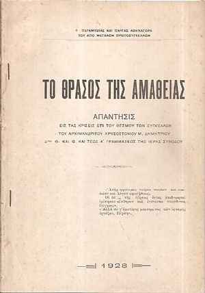Το θράσος της αμαθείας. Απάντησις εις τας κρίσεις επί του θεσμού των Συγκέλλων Το θράσος της αμαθείας. Απάντησις εις τας κρίσεις επί του θεσμού των Συγκέλλων