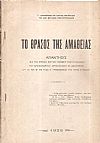 Το θράσος της αμαθείας. Απάντησις εις τας κρίσεις επί του θεσμού των Συγκέλλων