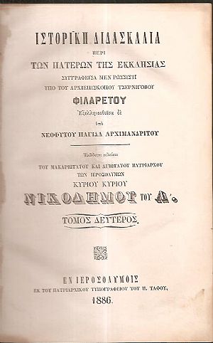 Ιστορική διδασκαλία περί των Πατέρων της Εκκλησίας. τ.2ος Ιστορική διδασκαλία περί των Πατέρων της Εκκλησίας. τ.2ος