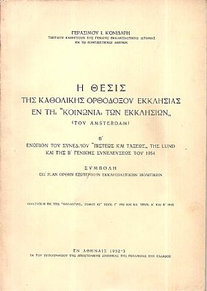 Η θέσις της Καθολικής Ορθοδόξου Εκκλησίας εν τη «Κοινωνία των Εκκλησιών» (του Amsterdam) Η θέσις της Καθολικής Ορθοδόξου Εκκλησίας εν τη «Κοινωνία των Εκκλησιών» (του Amsterdam)