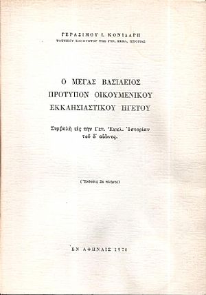 Ο Μέγας Βασίλειος πρότυπον Οικουμενικού Εκκλησιαστικού Ηγέτου. Συμβολή εις την Γεν. Εκκλ. Ιστορίαν του δ΄αιώνος Ο Μέγας Βασίλειος πρότυπον Οικουμενικού Εκκλησιαστικού Ηγέτου. Συμβολή εις την Γεν. Εκκλ. Ιστορίαν του δ΄αιώνος