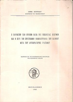 Ο χαρακτήρ των πρώτων κατά της Εκκλησίας διωγμών και η περί των Χριστιανών αλληλογραφία του Πλινίου μετά του αυτοκράτορος Τραϊανού Ο χαρακτήρ των πρώτων κατά της Εκκλησίας διωγμών και η περί των Χριστιανών αλληλογραφία του Πλινίου μετά του αυτοκράτορος Τραϊανού