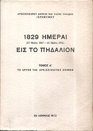 1829 Ημέραι (17 Μαΐου 1967-16 Μαΐου 1972) εις το πηδάλιον. Τόμος Α΄. Το έργον της Αρχιεπισκοπής Αθηνών 1829 Ημέραι (17 Μαΐου 1967-16 Μαΐου 1972) εις το πηδάλιον. Τόμος Α΄. Το έργον της Αρχιεπισκοπής Αθηνών