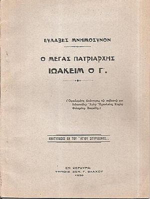 Ευλαβές Μνημόσυνον. Ο Μέγας Πατριάρχης Ιωακείμ ο Γ΄ Ευλαβές Μνημόσυνον. Ο Μέγας Πατριάρχης Ιωακείμ ο Γ΄