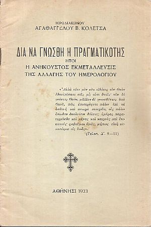 Δια να γνωσθή η πραγματικότης ήτοι η ανήκουστος εκμετάλλευσις της αλλαγής του ημερολογίου Δια να γνωσθή η πραγματικότης ήτοι η ανήκουστος εκμετάλλευσις της αλλαγής του ημερολογίου