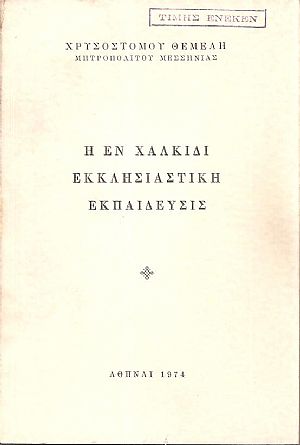 Η εν Χαλκίδι Εκκλησιαστική εκπαίδευσις Η εν Χαλκίδι Εκκλησιαστική εκπαίδευσις