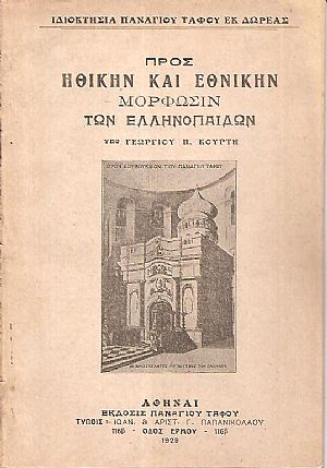 Προς ηθικήν και εθνικήν μόρφωσιν των Ελληνοπαίδων Προς ηθικήν και εθνικήν μόρφωσιν των Ελληνοπαίδων
