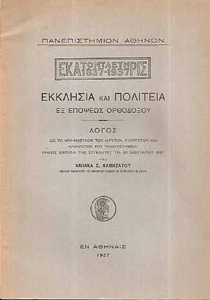 Εκκλησία και πολιτεία εξ επόψεως ορθοδόξου. Λόγος εις το Μνημόσυνον των Ιδρυτών Εκκλησία και πολιτεία εξ επόψεως ορθοδόξου. Λόγος εις το Μνημόσυνον των Ιδρυτών