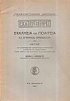 Εκκλησία και πολιτεία εξ επόψεως ορθοδόξου. Λόγος εις το Μνημόσυνον των Ιδρυτών