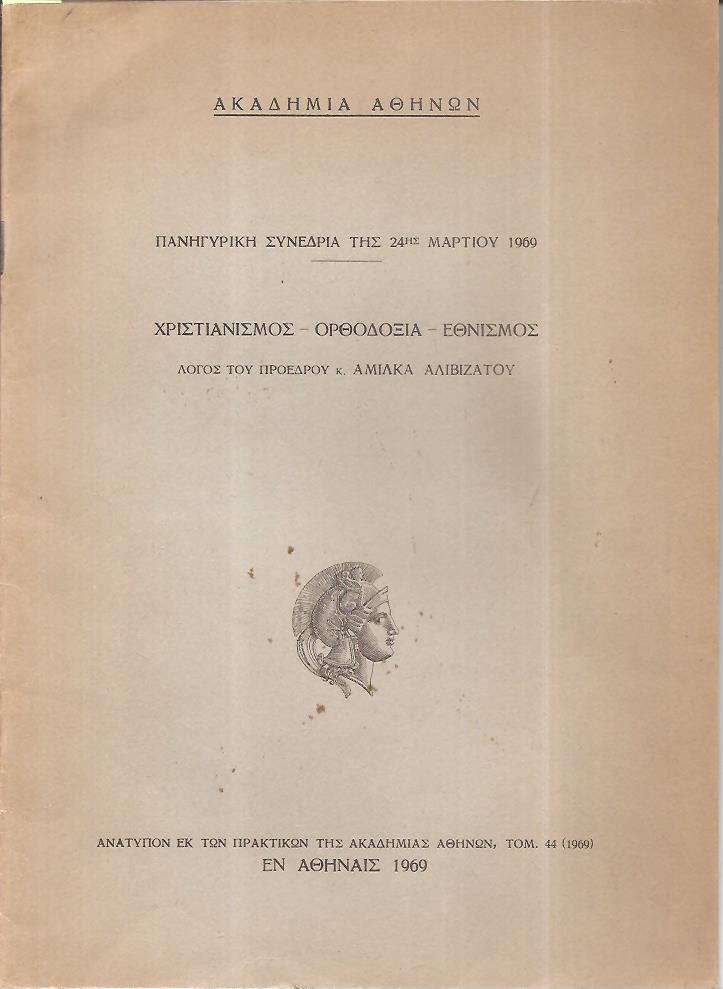 Ακαδημία Αθηνών- Πανηγυρική Συνεδρία της 24ης Μαρτίου 1969. Χριστιανισμός- Ορθοδοξία- Εθνισμός- Λόγος