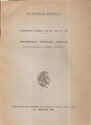 Ακαδημία Αθηνών- Πανηγυρική Συνεδρία της 24ης Μαρτίου 1969. Χριστιανισμός- Ορθοδοξία- Εθνισμός- Λόγος Ακαδημία Αθηνών- Πανηγυρική Συνεδρία της 24ης Μαρτίου 1969. Χριστιανισμός- Ορθοδοξία- Εθνισμός- Λόγος