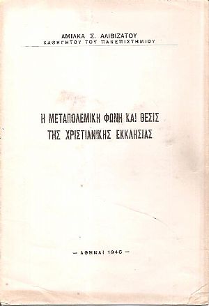Η μεταπολεμική φωνή και θέσις της Χριστιανικής Εκκλησίας Η μεταπολεμική φωνή και θέσις της Χριστιανικής Εκκλησίας