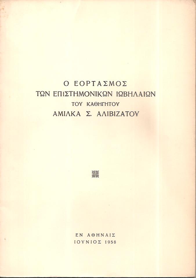 ΕΟΡΤΑΣΜΟΣ [Ο] των επιστημονικών ιωβηλαίων του Καθηγητού Αμίλκα Σ. Αλιβιζάτου