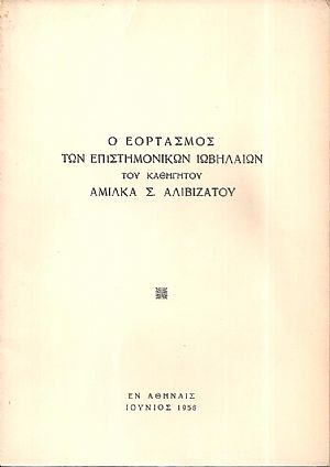 ΕΟΡΤΑΣΜΟΣ [Ο] των επιστημονικών ιωβηλαίων του Καθηγητού Αμίλκα Σ. Αλιβιζάτου