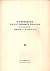 ΕΟΡΤΑΣΜΟΣ [Ο] των επιστημονικών ιωβηλαίων του Καθηγητού Αμίλκα Σ. Αλιβιζάτου